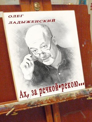 cover image of Ах, за речкой-рекою... (сборник поэзии)